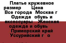  Платье кружевное размер 48 › Цена ­ 4 500 - Все города, Москва г. Одежда, обувь и аксессуары » Женская одежда и обувь   . Приморский край,Уссурийский г. о. 